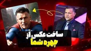 تصاویر خلاقانه از چهره شما در چند ثانیه با هوش مصنوعی