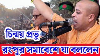 রংপুরে যা বললেন চিন্ময় প্রভু | রংপুর সমাবেশে চিন্ময় প্রভুর বক্তব্য | চিন্ময় প্রভু ইস্কন | রংপুর