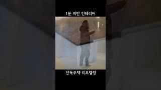 [1분 미만 인테리어]작은 단독 주택 리모델링