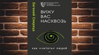 Вижу вас насквозь. Как «читать» людей  (Евгений Спирица) Аудиокнига