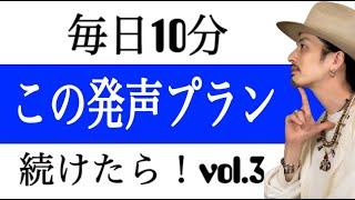 【ボイトレ基礎】この発声メニューを朝10分やってください！Vol.3【発声練習】【ボイストレーニング】【カラオケ】