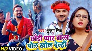 #Video | छौड़ी प्यार वाला पोल खोल देल्हीं | #Gunjan Singh | Best Maghi Song | #Antra Singh Priyanka