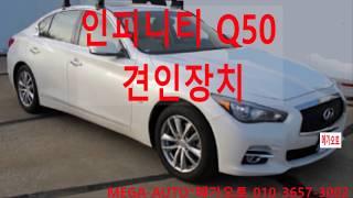 인피니티 Q50 견인장치 전북 전주 장착 전문점 MEGA-AUTO*메가오토 전주점