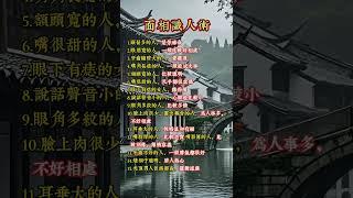 面相识人术 #佛法 #佛禪 #佛 #風水 #運勢 #道教 #佛教 #风水 #面相 #面相學 #识人 #识人术