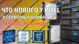 Презентация Intel на русском языке. Серверные технологии и прочая скукота