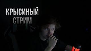 ДИПИНС КРЫСИНЫЙ СТРИМ / СТРИМ НА ВАСДЕ 07.08.22 / DEEPINS WASD