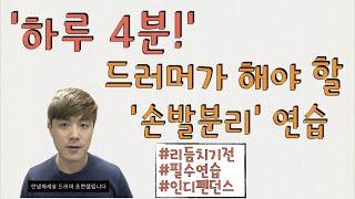 하루 4분! 드러머가 해야 할 손발분리 연습(6가지 스탭 악보첨부) 리듬치기전/드럼연습/드럼기초/더블킥/더블스트로크/리듬연습