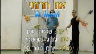 את חירותי - ריקוד מעגל - שלמה ממן | At Cheruti - Circle - Shlomo Maman