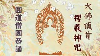 楞嚴神咒 圓道僧團恭誦