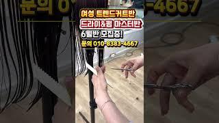 #여성트렌드커트 #여성커트교육 #인천부평이용미용학원