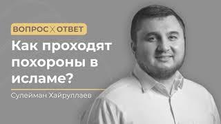 Как проходят похороны в исламе?