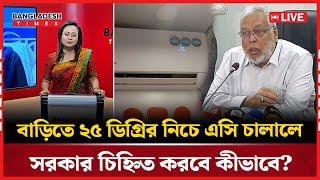 LIVE:  এসি চালাতে সরকারের নির্দেশনা কেউ কি মানবে?