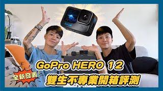 到底值得買嗎？ GoPro HERO12 全新發表！雙生不專業開箱評測