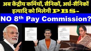 NO 8th Pay Commission केंद्री-कर्मियों, सैनिकों, अर्धसैनिकों etc को मिलेगी Performance Based Salary!