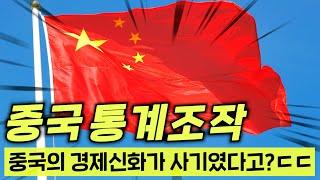 중국 경제를 100% 믿을 수 없는 이유
