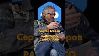 Работа со стартапами #Стартап #Инвестиции #Бизнес #Подкаст_Ш9