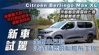 【新車試駕】 Citroën Berlingo Max XL｜全新小改款法式情懷的臘腸布丁狗【7Car小七車觀點】