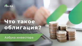 Что такое облигация простыми словами? Финансовая грамотность [FIN-RA]
