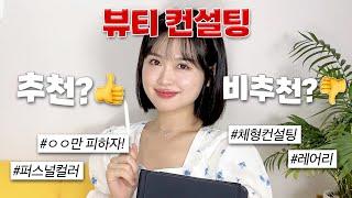 다이어트, 성형 없이 예뻐지는 뷰티컨설팅 총정리 (레어리, 오콜로르, 체형컨설팅, 메이크업컨설팅, 퍼스널컬러)