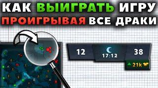 КАК ВЫИГРАТЬ ИГРУ, ПРОИГРЫВАЯ ВСЕ ДРАКИ?