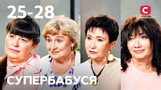 Строгая дисциплина или дружба с внуками? – Супербабушка 1 сезон – 25-28 выпуски