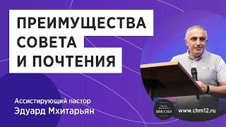 Преимущества совета и почтения — Эдуард Мхитарьян (18.07.21) | Воскресная проповедь | ЦХМ