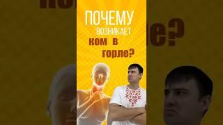 Основная причина кома в горле#комвгорле #докторлеончук