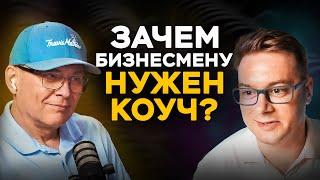 Как коучинг помогает бизнесу? Зачем предпринимателю нужен коуч? Разговор с коучем Высоцкого.