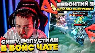 СИЕГУ ПОПУСТИЛИ В ВОЙСЕ!  #dota #whyawane #головач