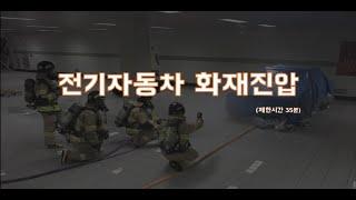 2024년 팀 대응 전술훈련평가(전기차)