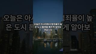 아세아에서 범죄율이 가장 높은 도시 TOP 10