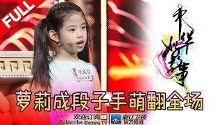 【FULL】《中华好故事》第四季 第4期 【小萝莉成段子手萌翻全场  啃书狂人现场“表白”千惠】 20161011【浙江卫视官方超清1080P】钱文忠 郁钧剑 蒙曼