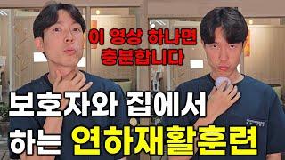 보호자와 가정에서 하는 연하재활훈련 이 영상에 모든 걸 담았습니다 ㅣ 뇌졸중 파킨슨 연하치료