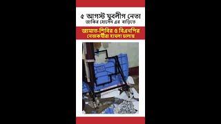 ⁨৫ আগস্ট যুবলীগ নেতা জাকির হোসেন এর  বাড়িতে  #জামাত-#শিবির ও #বিএনপির নেতাকর্মীরা #হামলা চালায়