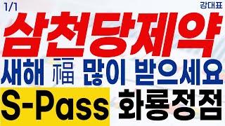 [삼천당제약 주가전망]새해 福 많이 받으세요 S-Pass 화룡정점 #강대표 #삼천당제약 #S-Pass #아일리아시밀러 #fda #노보노디스크 #일라이릴리 #비만치료제 #속보