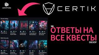 Certik Airdrop без вложений - обзор с ответами на все 53 квеста!