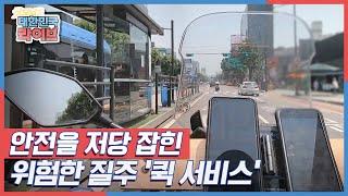 '퀵 서비스' 안전을 저당 잡힌 위험한 질주 KBS 210621 방송