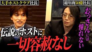 数々の修羅場を超えたホストの社長に対し、総年商50億社長がありのままの言葉をぶつける。