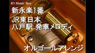 新永楽1番/JR東日本 八戸駅 発車メロディ【オルゴール】