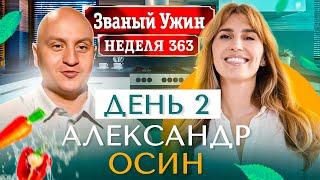 ЗВАНЫЙ УЖИН | Золотая Супер Серия | В гостях у Александра Осина | День 2 | Диана Ходаковская