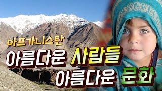 꼭 가봐야 될 곳!!! 아프가니스탄 (with 태상호기자님) [전쟁꽃]