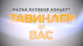 Концерт "ЗАВИНАГИ до ВАС" - Йордан МАРКОВ, Иван ГАЙДАРОВ, Маргарита ХРАНОВА и Йордан КАРАДЖОВ, НДК