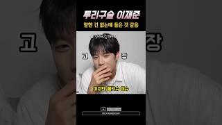 표정관리 안되는 투리구슬 이재준 _ 말한 건 없는데 들은 거 같음 _ 곧 여행간다고 촬영얘기했으면서 왜 갑자기 비밀인건데 ㅋㅋㅋ  #이재준 #쟌준 #2J #시티보이로그