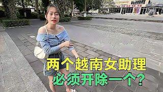 2个越南女助理水火不容，非让我二选一，曾经的好闺蜜咋变成这样#非想1982 #環球旅行 #摩旅 #正能量