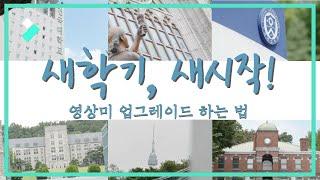영상미 업그레이드하는 법 (feat. 촬영팁, 편집팁) │ Wondershare Filmora