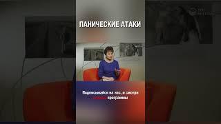 Панические атаки, что это такое и как с ними бороться? А как считаешь ты?