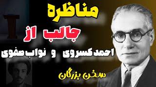 مناظره انتخابات: مثل مناظره احمد کسروی ، نواب صفوی رو قورت بده