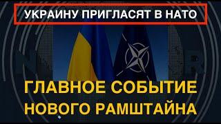 Украину пригласят в НАТО: главное событие нового Рамштайна