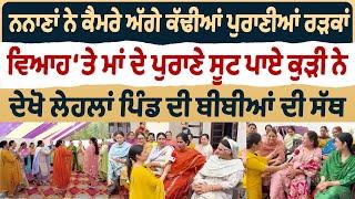 Bibian Di Sath (26)ਨਨਾਣਾਂ ਨੇ ਕੈਮਰੇ ਅੱਗੇ ਕੱਢੀਆਂ ਪੁਰਾਣੀਆਂ ਰੜਕਾਂ,ਵਿਆਹ ‘ਤੇ ਮਾਂ ਦੇ ਪੁਰਾਣੇ ਸੂਟ ਪਾਏ ਕੁੜੀ ਨੇ