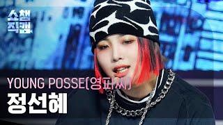 [쇼챔직캠 4K] YOUNG POSSE JEONG SUNHYE - XXL (영파씨 정선혜 - 엑스엑스엘) | Show Champion | EP.511 | 240327